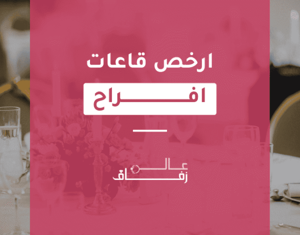 ارخص قاعات افراح بالسعودية