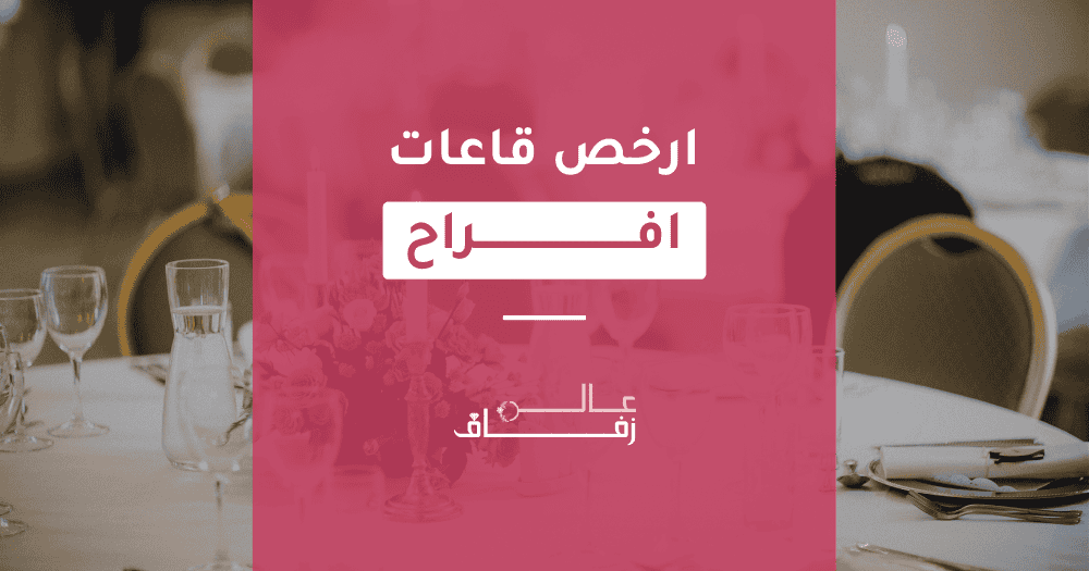 ارخص قاعات افراح بالسعودية