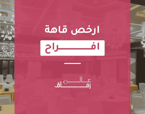 ارخص قاعة افراح