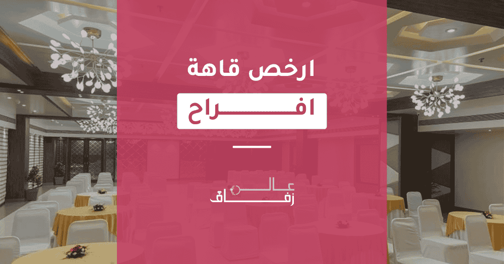 ارخص قاعة افراح