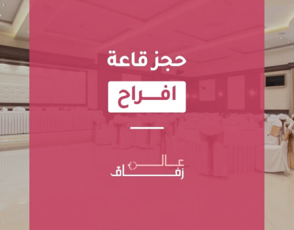 حجز قاعة افراح