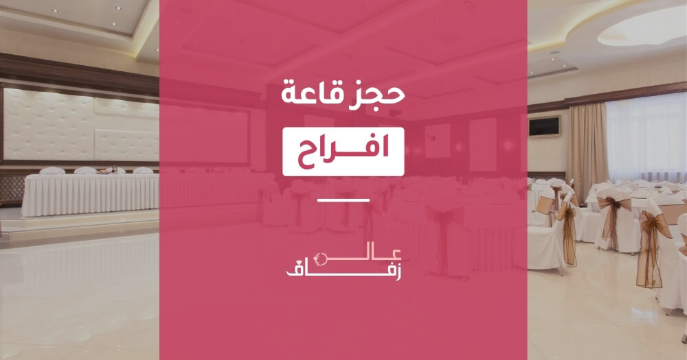 حجز قاعة افراح