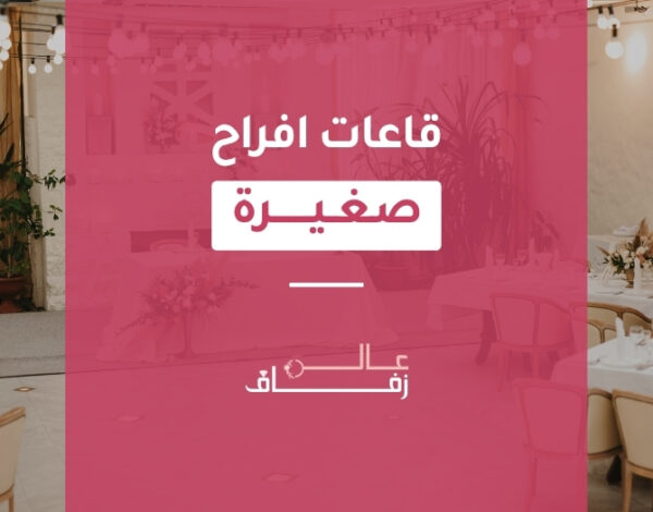 قاعات افراح صغيرة
