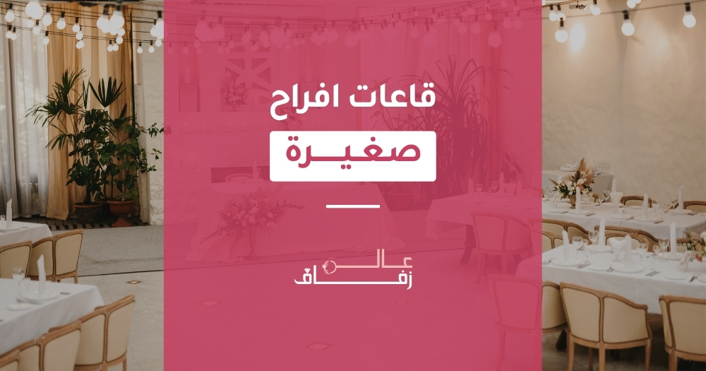 قاعات افراح صغيرة