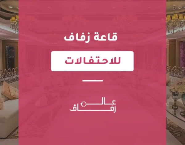 قاعة زفاف للاحتفالات
