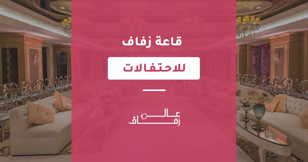 قاعة زفاف للاحتفالات
