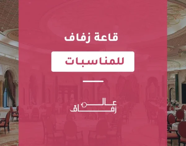 قاعة زفاف للمناسبات