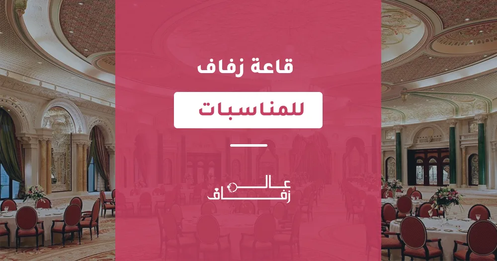 قاعة زفاف للمناسبات
