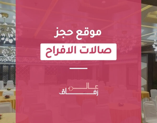 مواقع حجز صالات الزواج