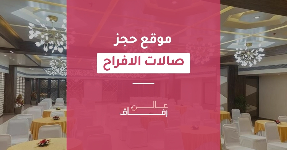 مواقع حجز صالات الزواج