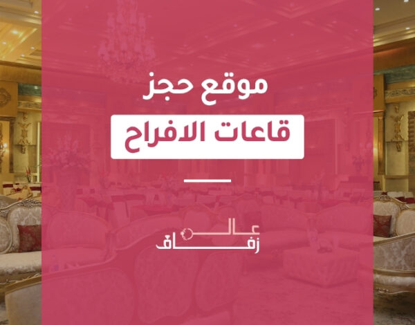 موقع حجز قاعات الافراح
