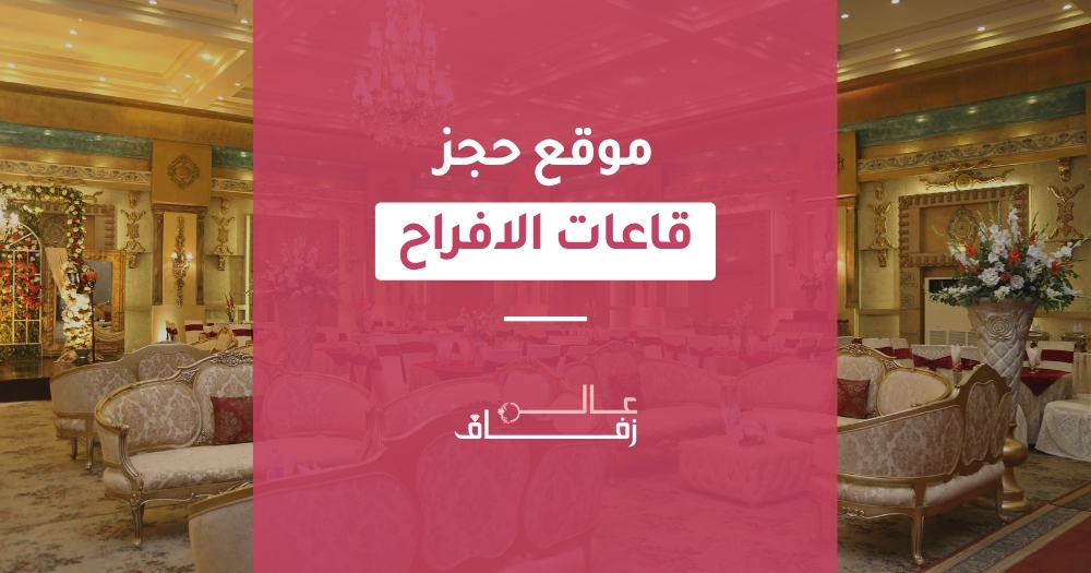 موقع حجز قاعات الافراح
