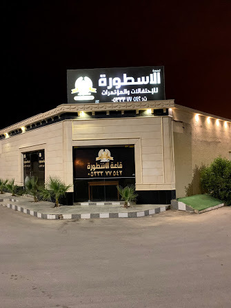 قاعات متنوعة Listing Category لمسة الأسطورة للاحتفالات لمسة الأسطورة للاحتفالات