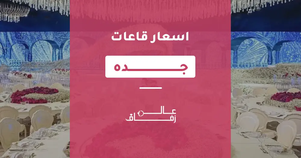 اسعار قاعات جدة