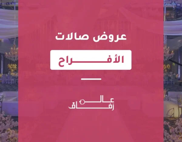 عروض قاعات الافراح