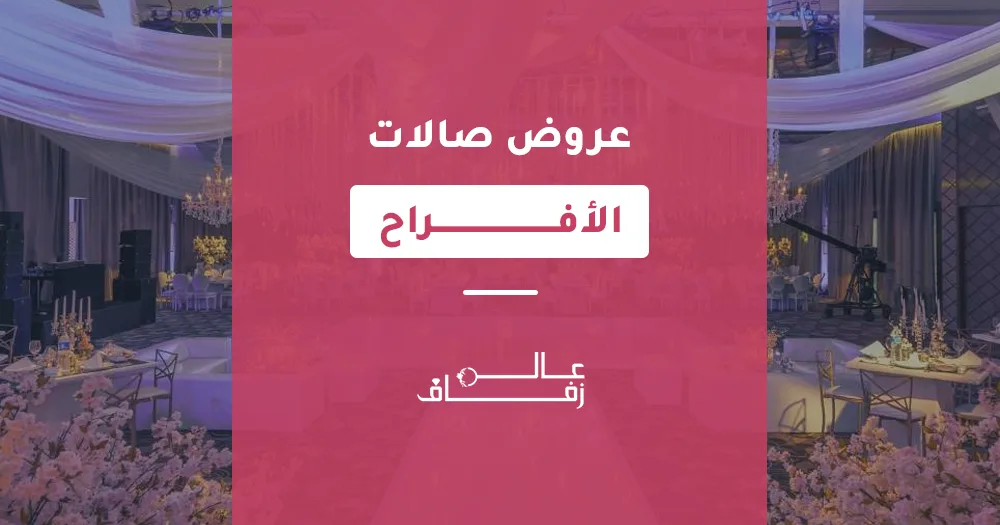 عروض قاعات الافراح