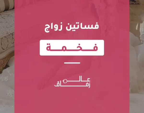فساتين زفاف فخمة