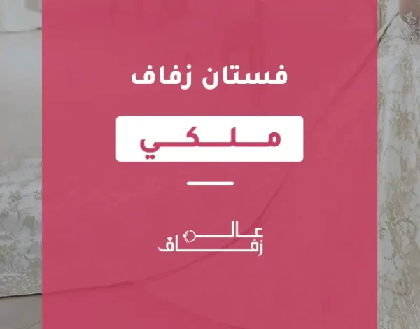 فستان زفاف ملكي