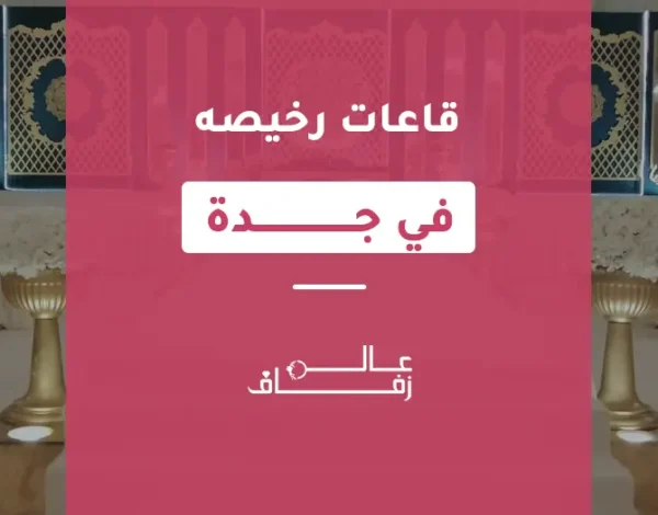 قاعات رخيصة في جدة