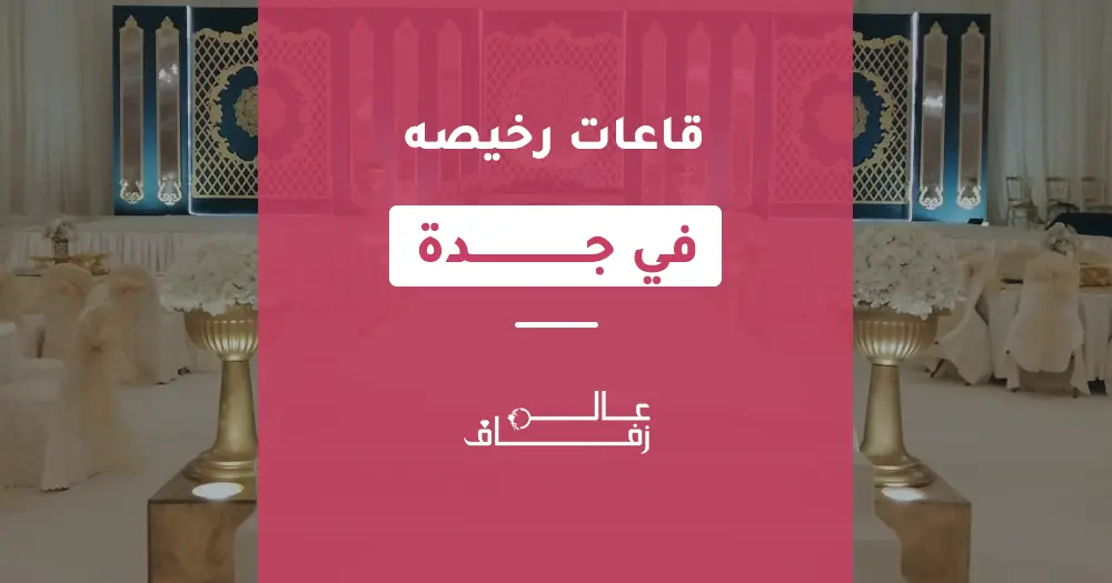 قاعات رخيصة في جدة
