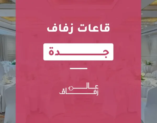 قاعات زفاف جدة