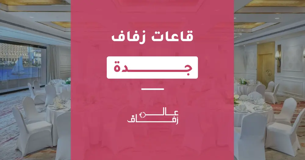 قاعات زفاف جدة