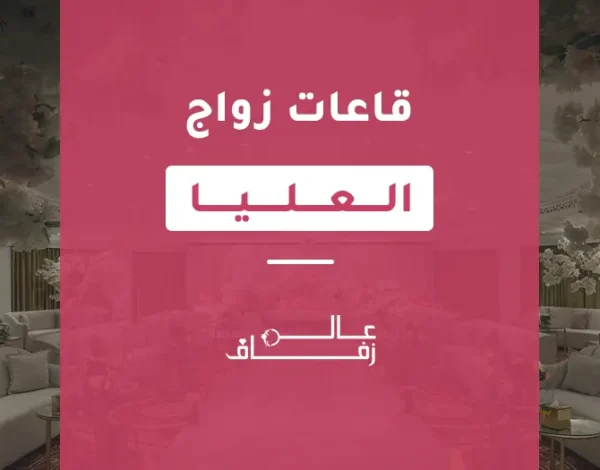 قاعات زواج العليا