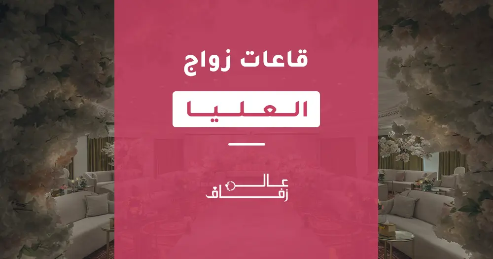 قاعات زواج العليا