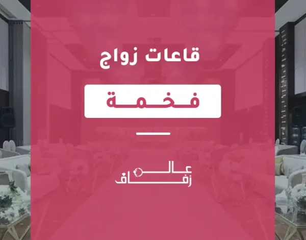 قاعات زواج فخمة