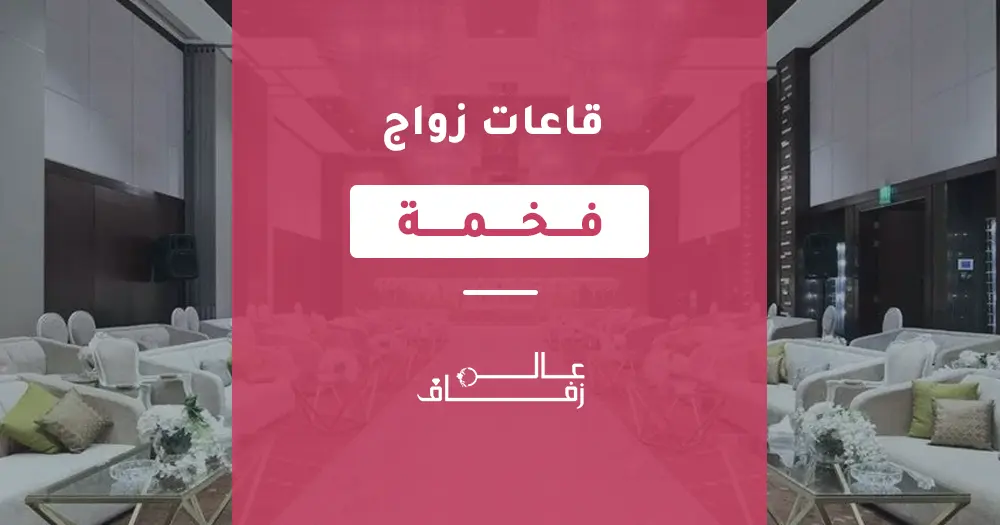 قاعات زواج فخمة