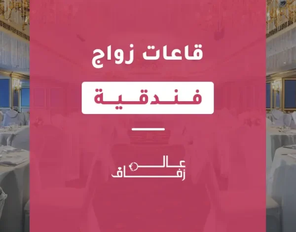 قاعات زواج فندقية