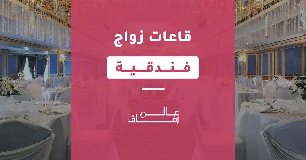 قاعات زواج فندقية