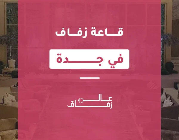قاعة زفاف في جدة