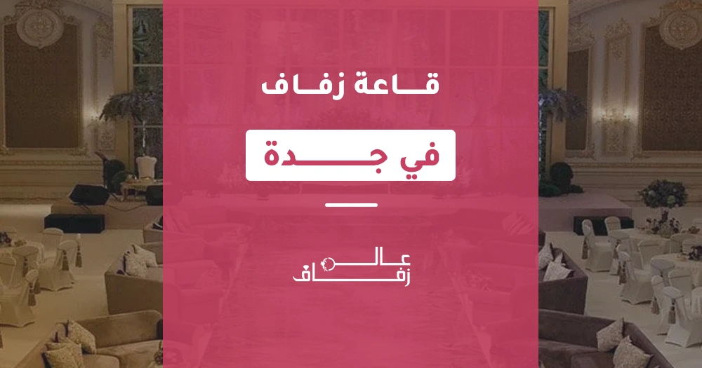 قاعة زفاف في جدة