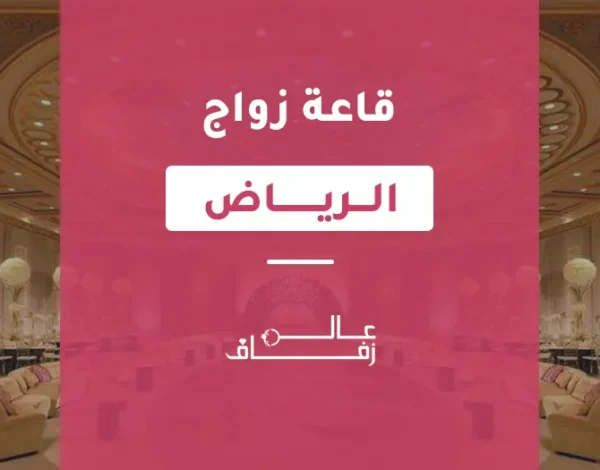 قاعة زواج الرياض