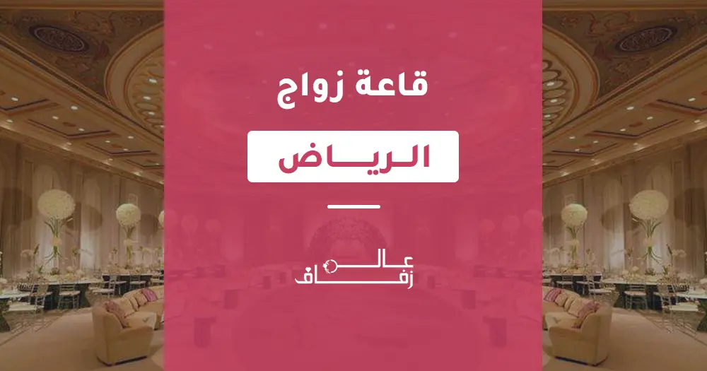 قاعة زواج الرياض