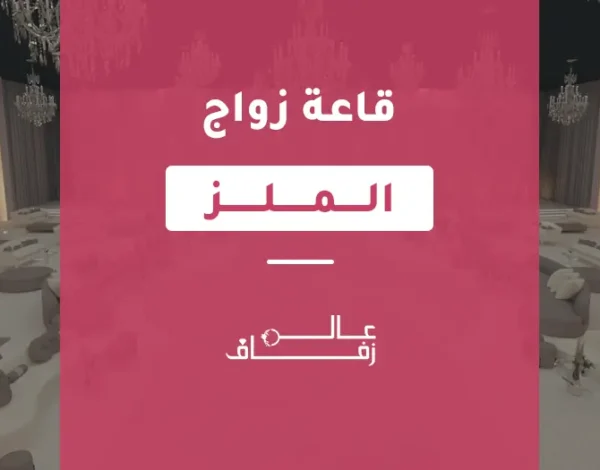 قاعة زواج الملز
