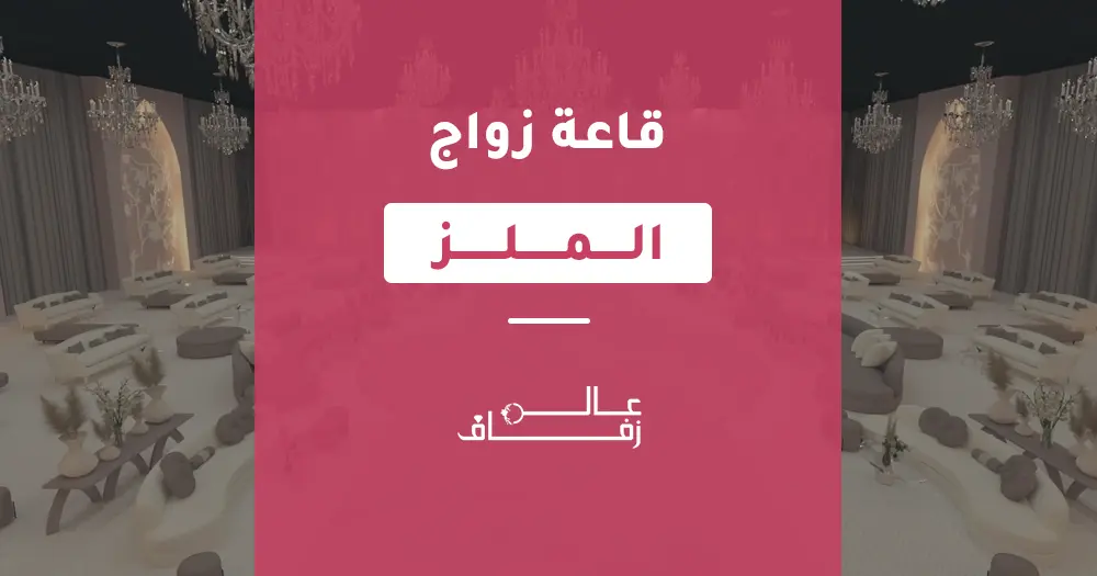 قاعة زواج الملز