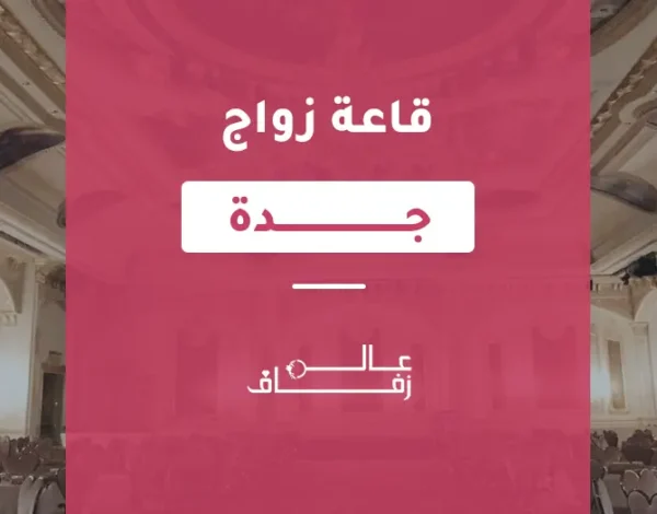 قاعة زواج جدة