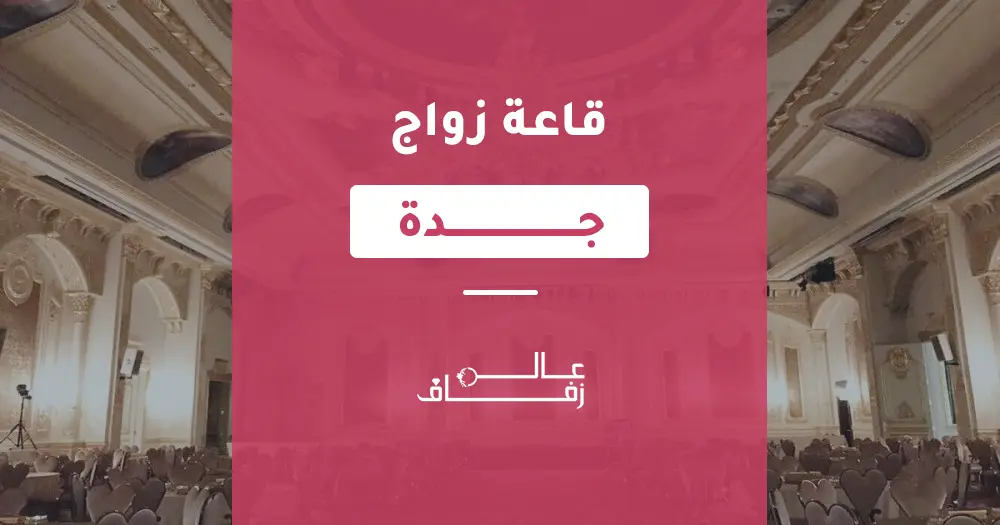 قاعة زواج جدة