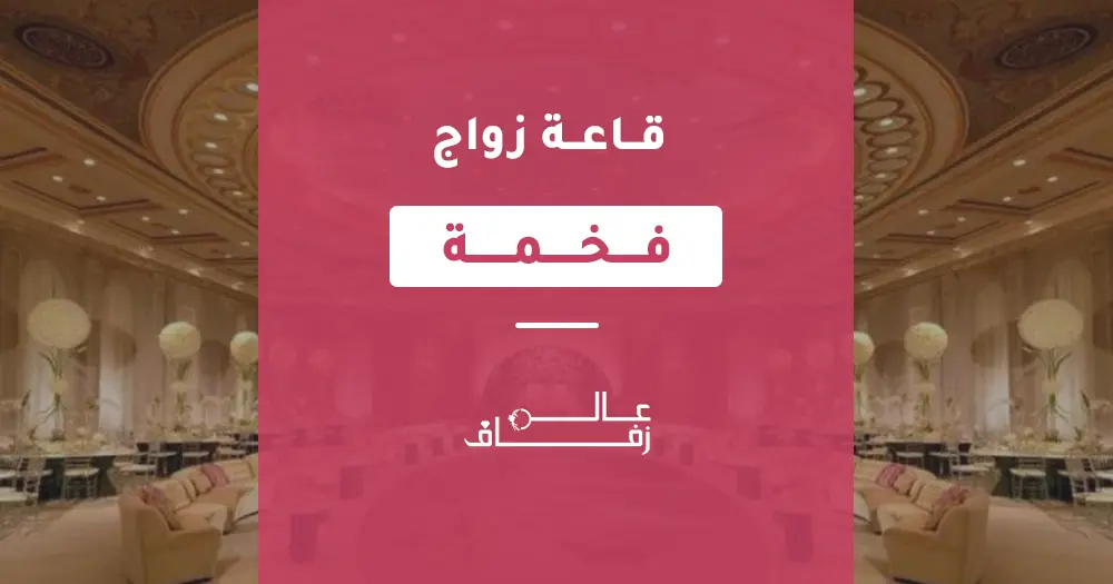 قاعة زواج فخمة