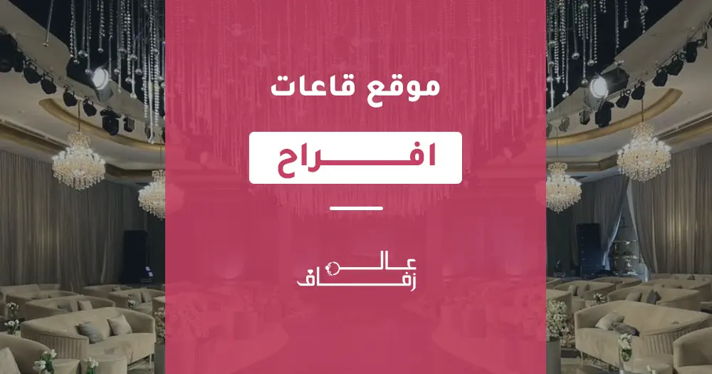 موقع قاعات افراح