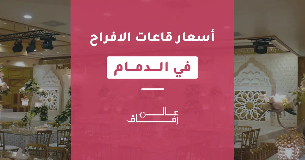 اسعار قاعات الافراح في الدمام