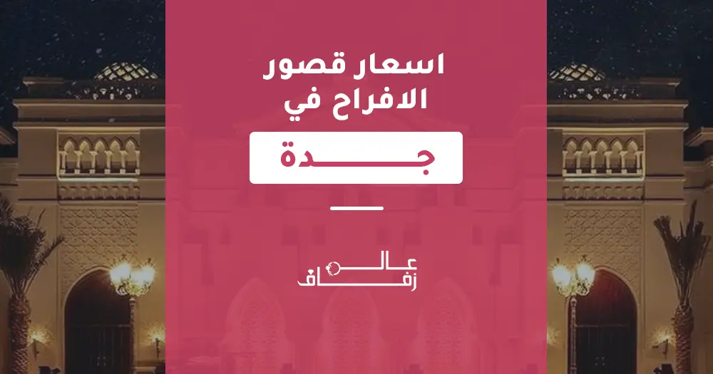 اسعار قصور الافراح في جدة