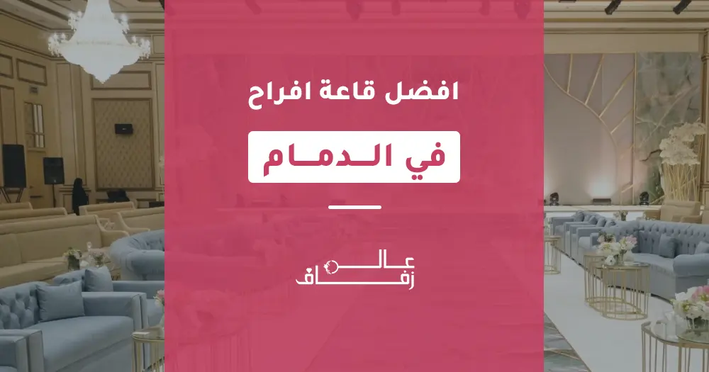 افضل قاعة افراح في الدمام