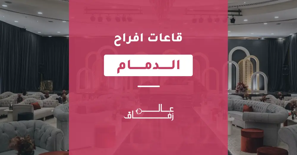 قاعات أفراح الدمام