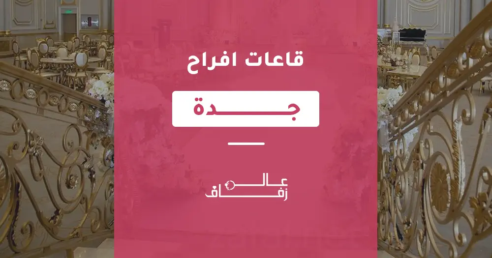 قاعات افراح جدة
