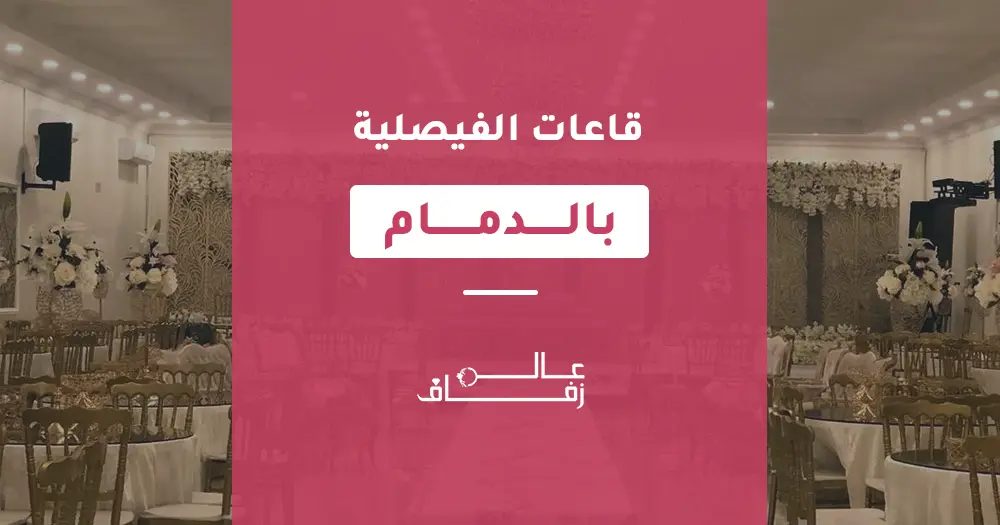 قاعات الفيصلية بالدمام