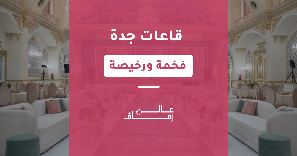 قاعات جدة فخمة ورخيصة