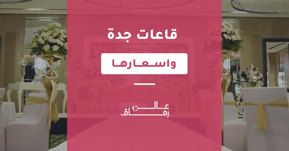 قاعات جدة وأسعارها